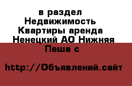  в раздел : Недвижимость » Квартиры аренда . Ненецкий АО,Нижняя Пеша с.